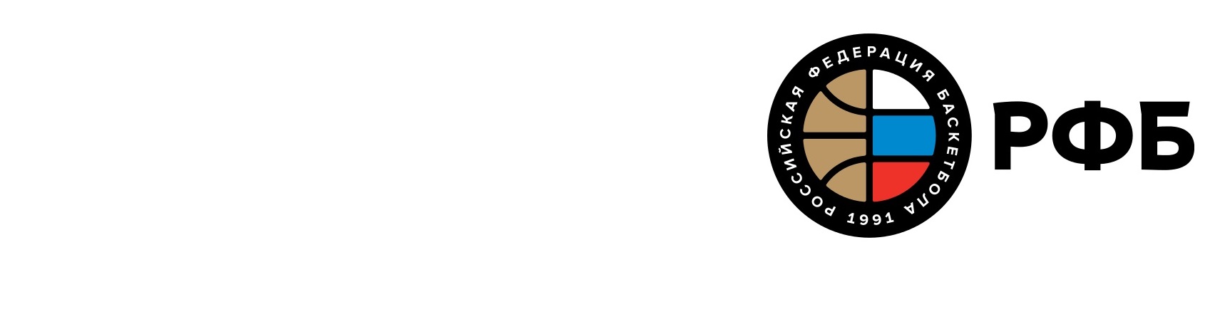 Сайт российской федерации баскетбола. Эмблема Федерации баскетбола России. РФБ баскетбол логотип. Российская Федерация баскетбола лого. РФБ логотип без фона.